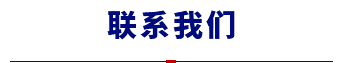 聯系廠家